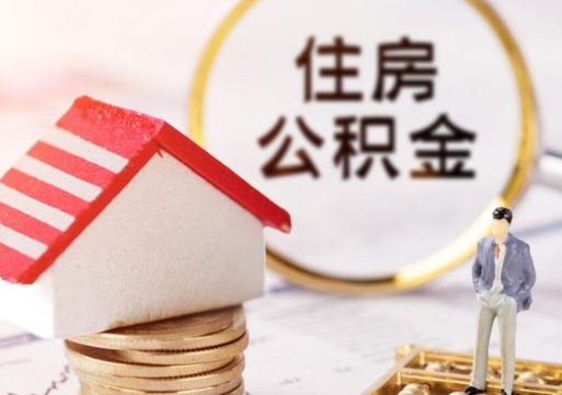 梅州离职了封存的公积金怎么提取（离职以后公积金账户封存如何提取公积金）