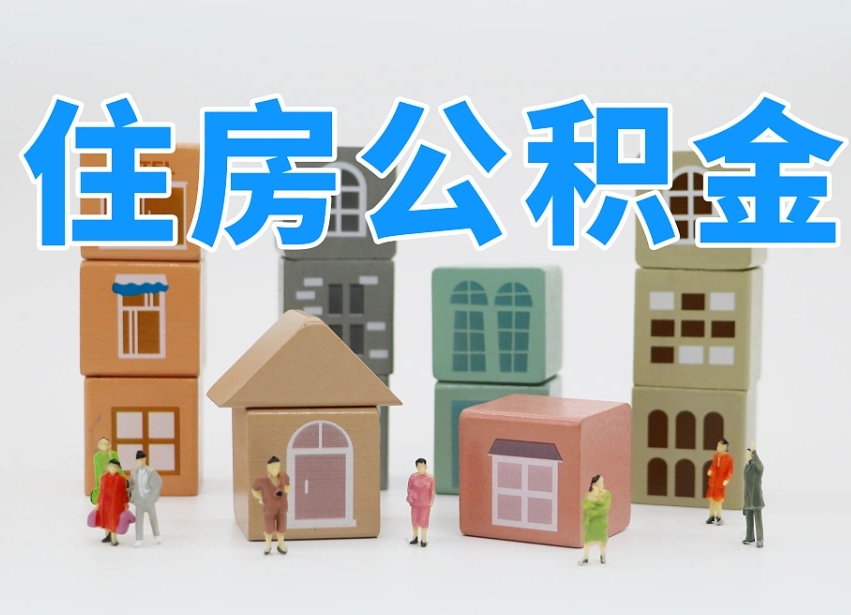 梅州2024公积金提取新规租房（2021年住房公积金租房提取）