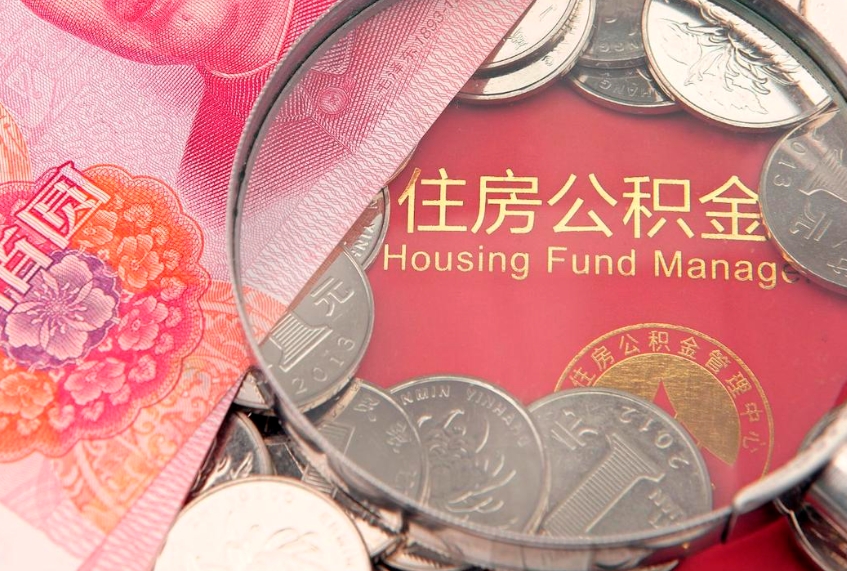 梅州住房公积金多少钱能取出来（住房公积金多少钱可以提出来）